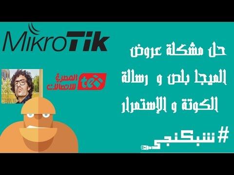 حل مشكلة عروض ميجا بلس ورسالة الحصص والاستمرار التلقائي للشبكة 20 