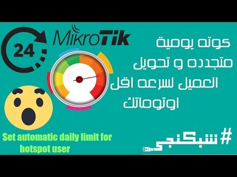 الحد اليومي التلقائي لعملاء الشبكة 16 الحد اليومي التلقائي لمستخدمي الهوت سبوت 