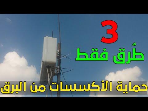 تأريض وحماية الملحقات والمفاتيح من البرق لحماية ملحقات LG Ubnt NanoStation من الشتاء. 