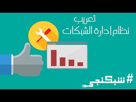 توطين برامج وحسابات إدارة الشبكة الشباكنجي 11 MIXBILL V5 2 التصحيح العربي 