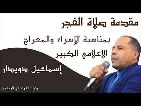 مقدمة صلاة الفجر بمناسبة الإسراء والمعراج الإعلامي الكبير إسماعيل دويدار على أثير الإذاعة المصرية 
