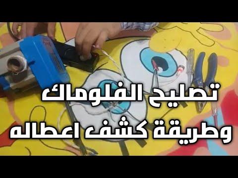 كيفية اصلاح الفولماك وتركيب مصباح مؤشر لكشف الاعطال في الفولماك 