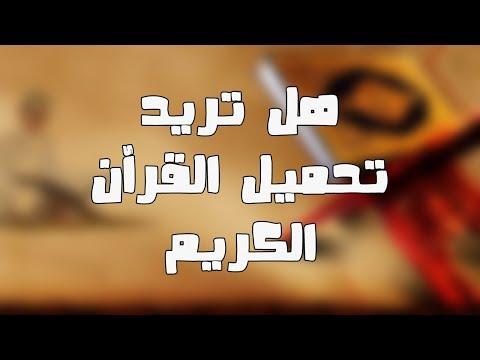 تحميل القرآن الكريم كاملا بصوت أي مقرئ تريده مجانا و بحجم صغير 