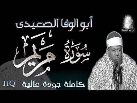 أبو الوفا الصعيدى تلاوة اعجازية لسورة مريم أجمل تلاوات القرآن الكريم رياض الجنة 