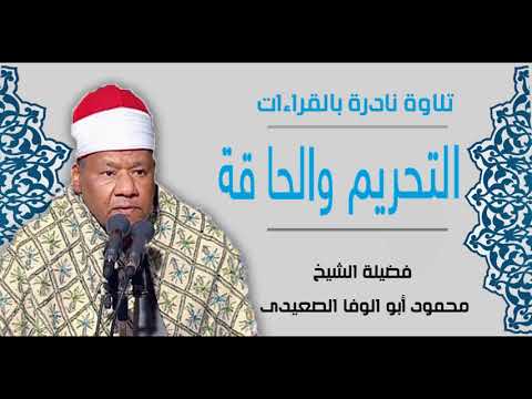 تلاوة نادرة لفضيلة الشيخ محمود أبو الوفا الصعيدى سورة التحريم والحاقة بالقراءات 