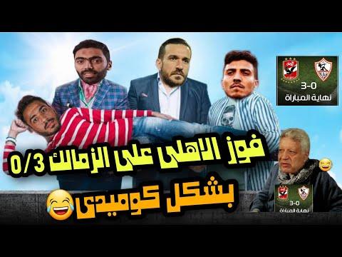 فوز الاهلي على الزمالك 0 3 بطريقة كوميدية احتفال الزمالك 