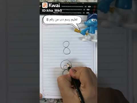 تعليم رسم دب من رقم 8 