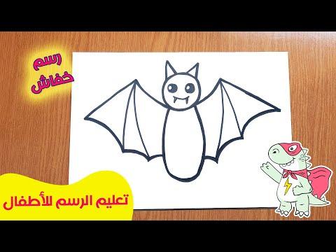 كيفية رسم خفاش للاطفال طريقة رسم الخفاش للاطفال باسلوب رسم سهل جدا 