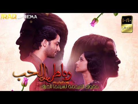 اغنية مسلسل رباط الحب من جديد او اغنية مسلسل رباط الحب لم يفت الاوان مترجمة للعربية. 