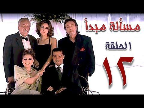 مسلسل سؤال مبدأ الحلقة 12 مسلسل مسلة مبدة الحلقة 12 