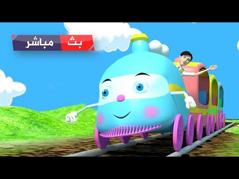 قناة أسرتنا مباشر أغاني تعليم الأطفال Live Osratouna TV 