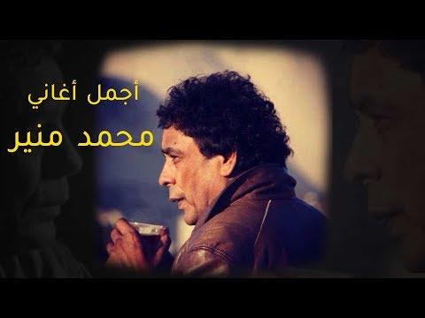 أفضل أغاني محمد منير VOL 01 ساعة مع أجمل أغاني النجم محمد منير 