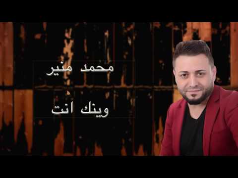 محمد منير وينك إنت محمد منير أين أنت؟ 