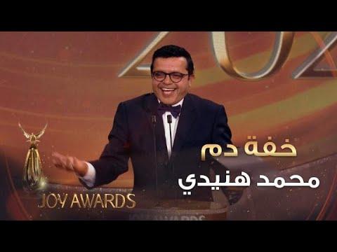 النجم محمد هنيدي يفجر الكوميديا على مسرح حفل توزيع جوائز Joy Awards بخفية دمه 