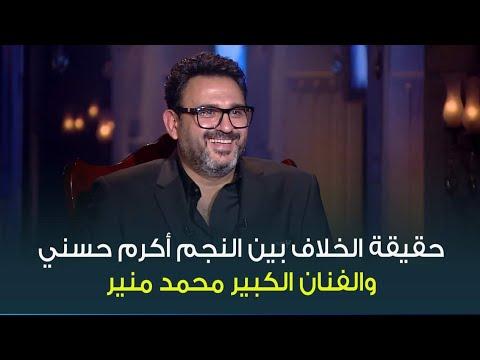 حقيقة الخلاف بين النجم أكرم حسني والكينج محمد منير رده كان مفاجأة من العيار الثقيل 