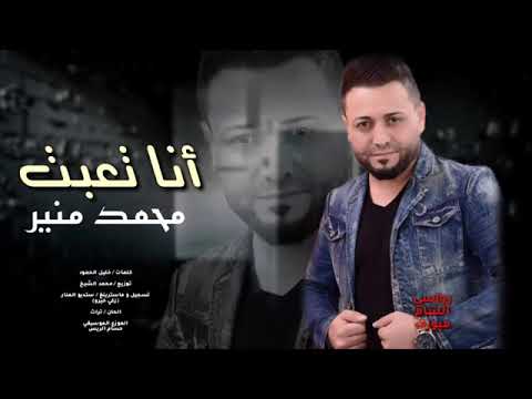 انا تعبت النجم محمد منير حصريا 2019 حزين 360P 