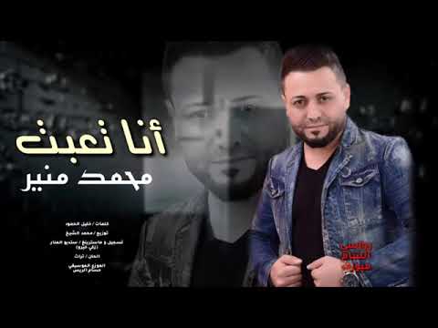 أنا تعبت النجم محمد منير حصريا 2019 حزينه 360P 