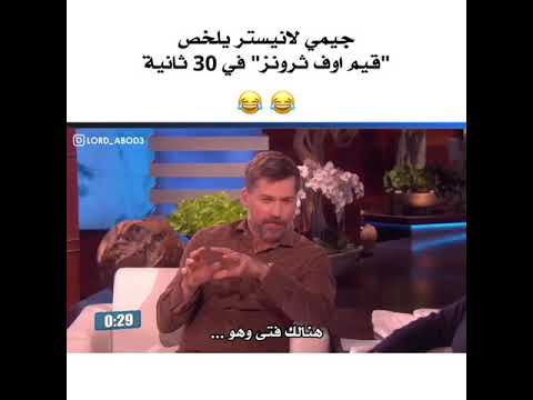 جيمي لانستر يلخص كيم اوف ثرونز في 30 ثانية 