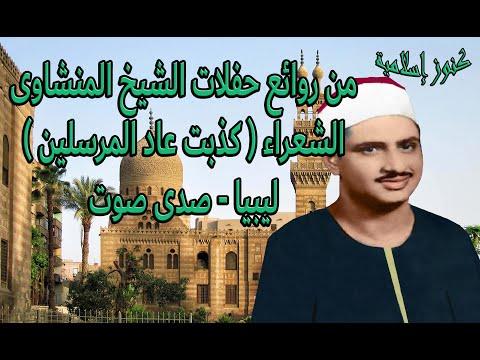 من روائع حفلات الشيخ محمد صديق المنشاوي كذب الشعراء رد الرسل 123 227 ليبيا صدى رأى 