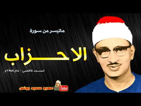 محمد صديق المنشاوي الأحزاب تلاوة هزت أركان المسجد الأقصى عام 1964م جودة عالية HD 