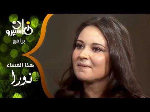 شوف نورا وهي تغني لـ ليلى مراد مع سمير صبري ومن هي نجمتها المفضلة 