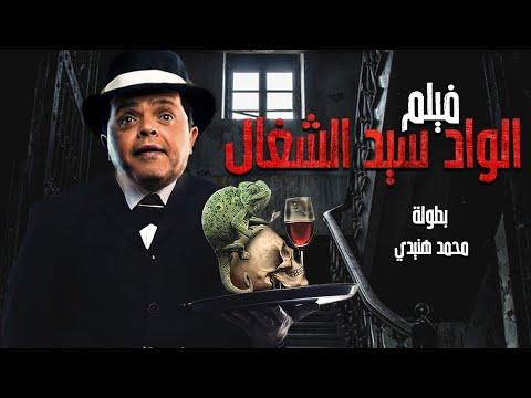 محمد هنيدي فيلم الواد سيد الشغال مش هتبطل ضحك على هنيدي 