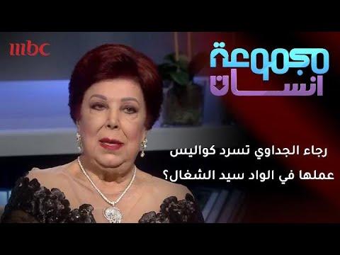 رجاء الجداوي تكشف كواليس عملها في مسرحية الواد سيد الشغال 