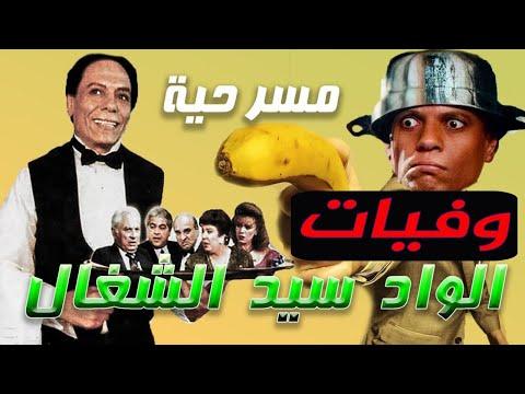 وفيات مسرحية الواد سيد الشغال بطولة عادل إمام رجاء الجداوي عمر الحريري 