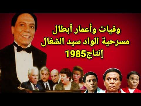 وفيات وأعمار أبطال مسرحية الواد سيد الشغال إنتاج 1985 