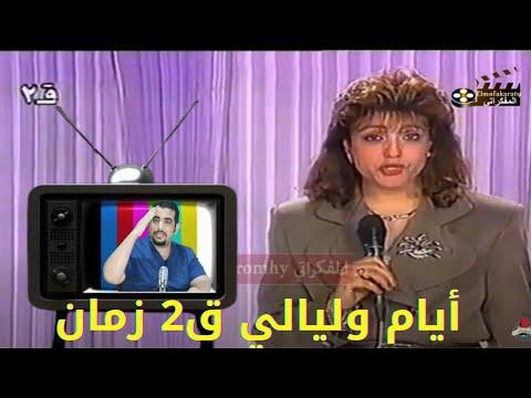 الفيديو الذي يبحث عنه الجميع برنامج أيام و ليالي القناة الثانية المصرية سنة 1996 المفكراتي تيوب 