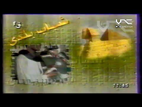 تتر برنامج شباب بلدى من القناة الثانية المصرية عام 1998 