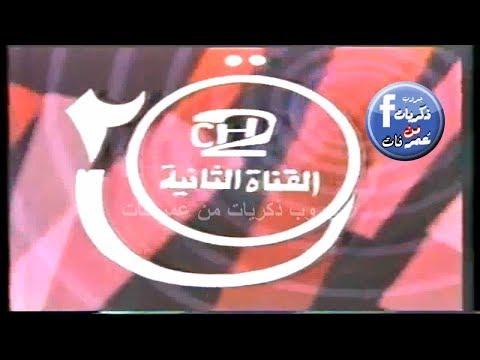 بداية ارسال القناة الثانية وتقديم برامج وفقرات يوم السبت تسجيل عام 1991 