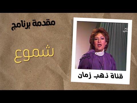 تتر برنامج شموع التلفزيون المصري من قناة ذهب زمان 