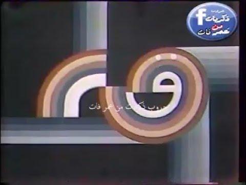 فاصل القناة الثانية فى الثمانينات ذكريات زمان 