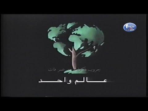 إنه عالم واحد، برنامج ثقافي بيئي يبث على القناة الثانية بعد الظهر 