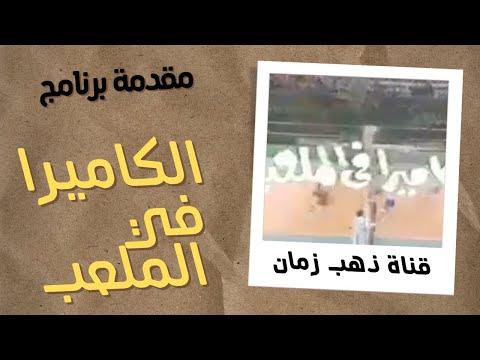 تتر برنامج الكاميرا في الملعب التلفزيون المصري من قناة ذهب زمان 