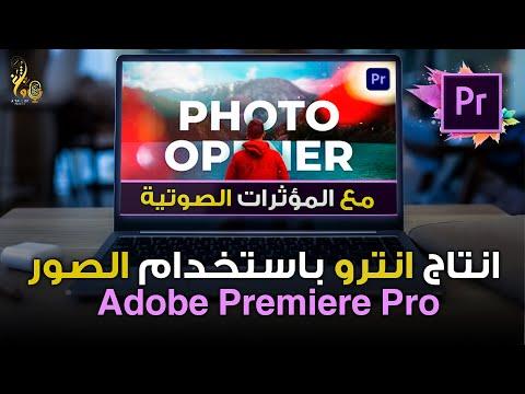 انترو العرض السريع للصور في أدوبي بريمير خطوة بخطوة Adobe Premiere Photo Opener Step By Step 