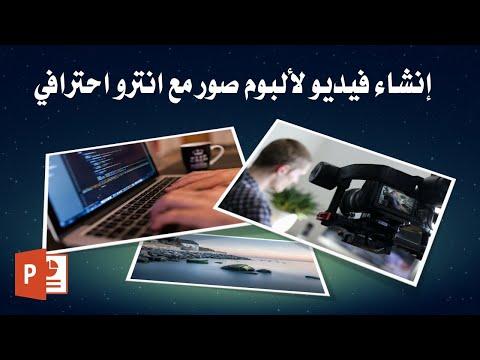 كيفية عمل فيديو لعرض الصور بمقدمة احترافية باستخدام برنامج PowerPoint و Adobe Premiere وقيامالنجار 