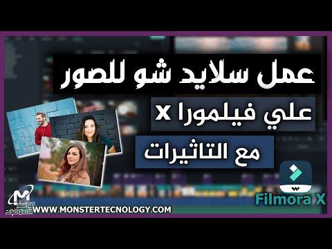 قم بإنشاء عرض شرائح احترافي للصور على Filmora 