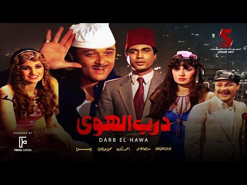 حصريا فيلم درب الهوى بطولة احمد زكي ومحمود عبدالعزيز ويسرا ومديحة كامل وفاروق الفيشاوي 