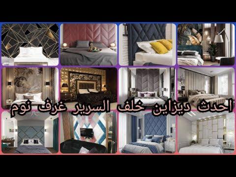 احدث خلفيات تصميم غرف النوم خلف السرير 2021 