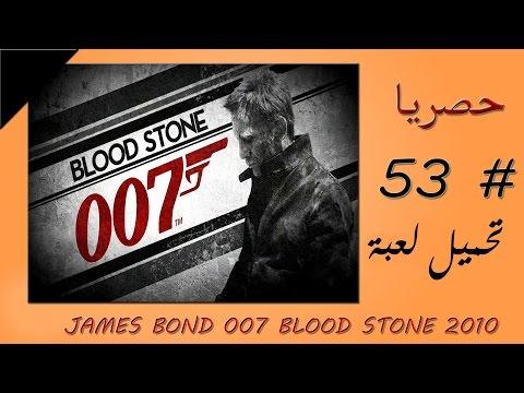 تحميل لعبة James Bond 007 Blood Stone 2010 برابط واحد مباشر 