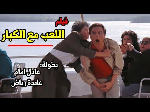 فيلم اللعب مع الكبار بطولة عادل امام وعايدة رياض 