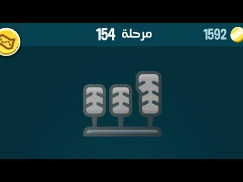 حل المرحلة 154 كلمات كراش 