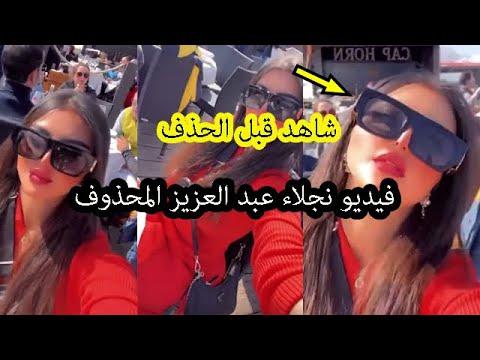 فيديو نجلاء عبد العزيز المحذوف ورد السعودين عليها في تويتر 
