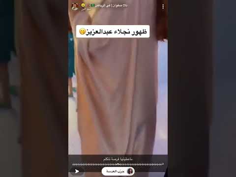 ظهور نجلاء عبد العزيز 