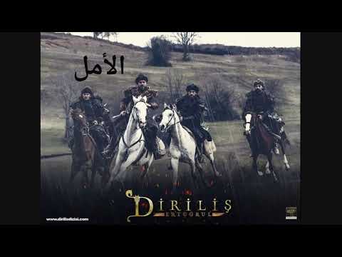 موسيقى قيامة ارطغرل الأمل Diriliş Ertuğrul 