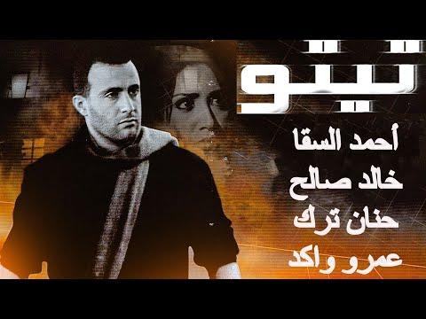 الفيلم العالمى تيتو كامل بطوله احمد السقا و حنان ترك و خالد صالح و عمرو واكـد 