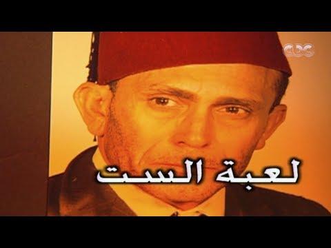 لعبة مسرحيات لعبة الست تلعب كاملة 