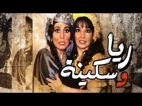 مسرحية ريا و سكينة Masrahiyat Rayya We Sekeena 